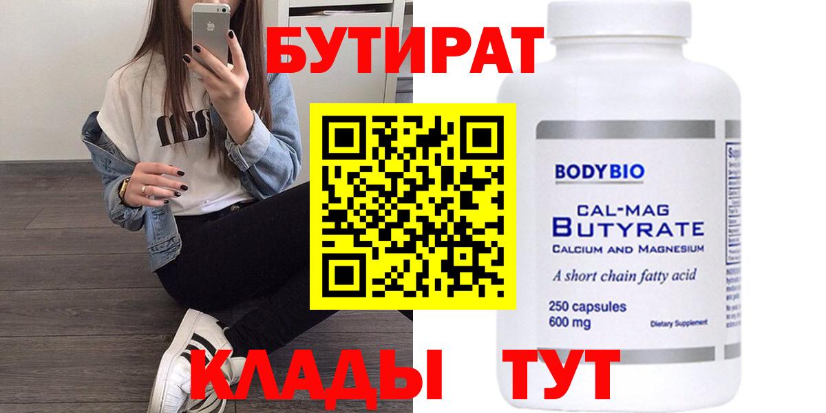 Бутират Butirat Павловский Посад