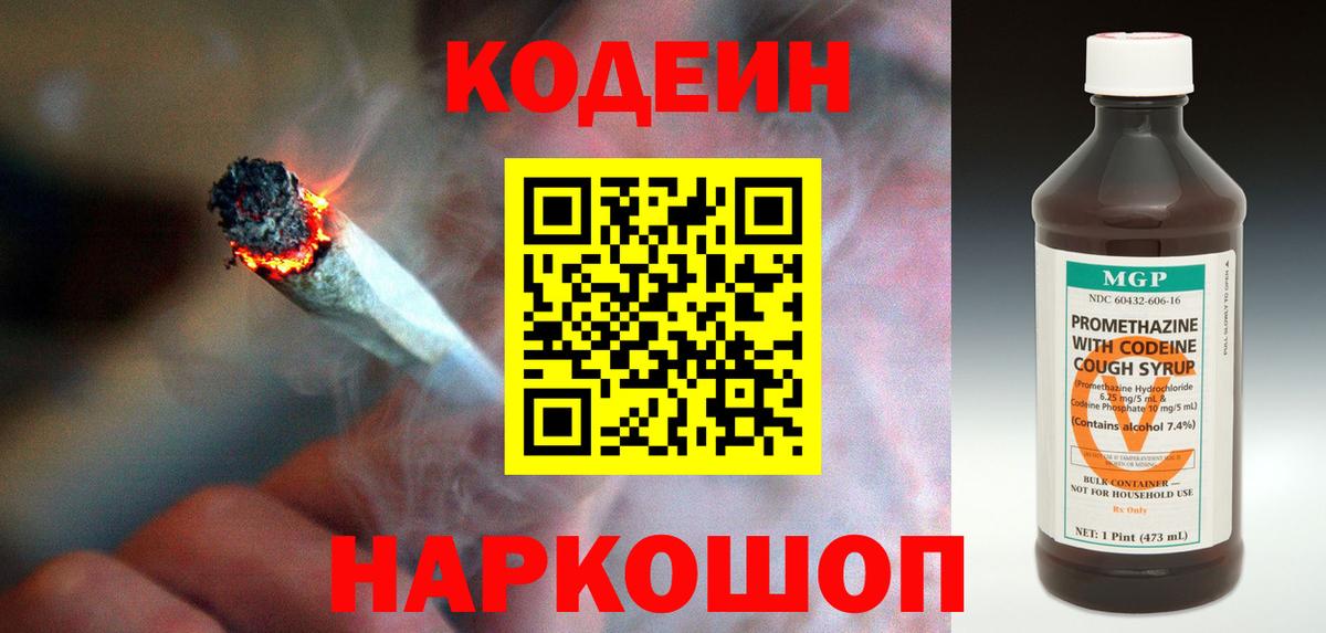 Codein напиток Lean (лин) Павловский Посад